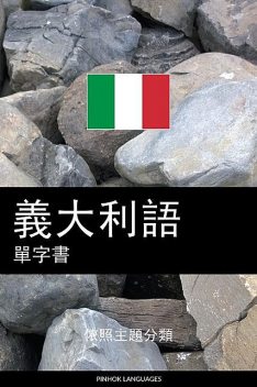 義大利語單字書, Pinhok Languages
