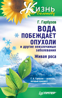 Вода побеждает опухоли и другие неизлечимые заболевания, Геннадий Гарбузов