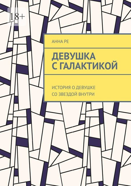 Девушка с галактикой. История о девушке со звездой внутри, Анна Ре
