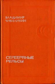 Серебряные рельсы (сборник), Владимир Чивилихин