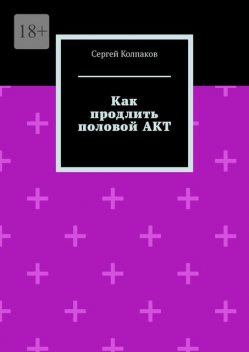 Как продлить половой акт, Сергей Колпаков