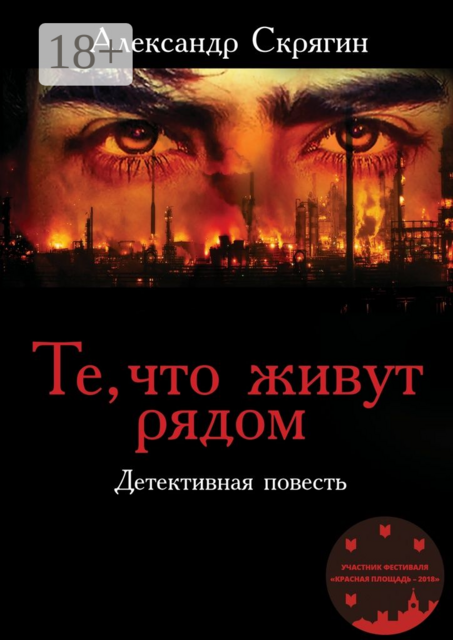 Те, что живут рядом, Александр Скрягин
