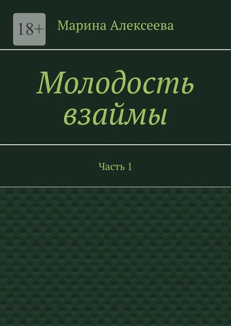 Молодость взаймы. Часть 1, Марина Алексеева