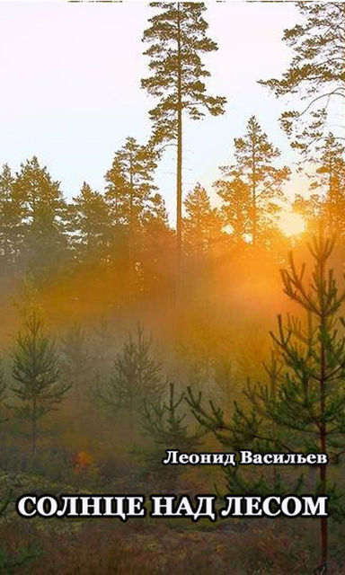 Солнце над лесом (сборник), Леонид Васильев