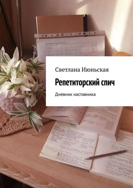Репетиторский спич. Дневник наставника, Светлана Июньская