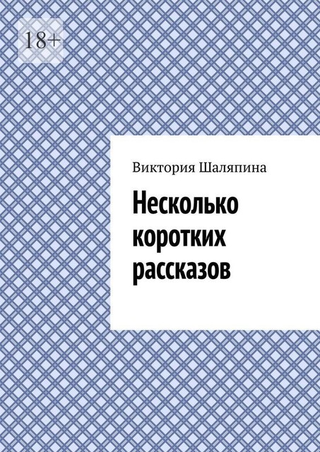 Несколько коротких рассказов, Виктория Шаляпина