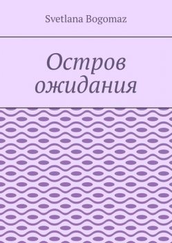 Остров ожидания, Svetlana Bogomaz