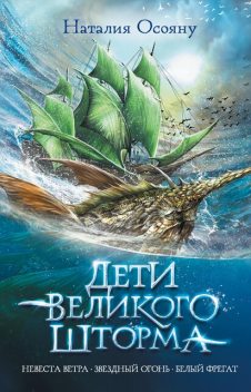 Дети Великого Шторма, Наталия Осояну