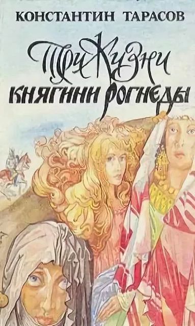 Три жизни княгини Рогнеды, Константин Иванович Тарасов