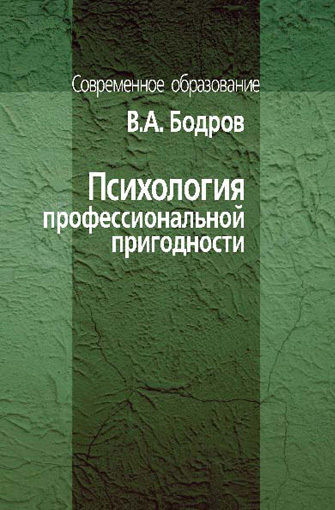 Психология профессиональной пригодности, В.А. Бодров