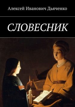 Словесник, Алексей Дьяченко