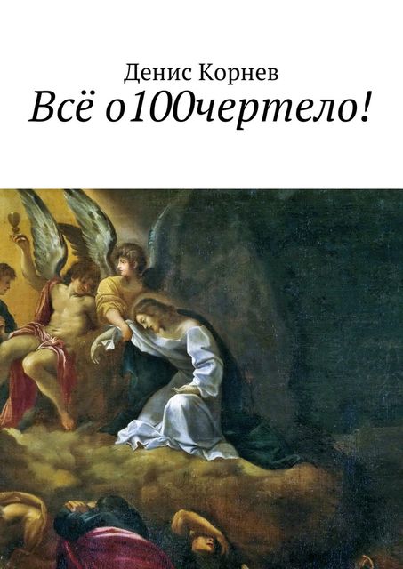 Все о100чертело, Денис Корнев