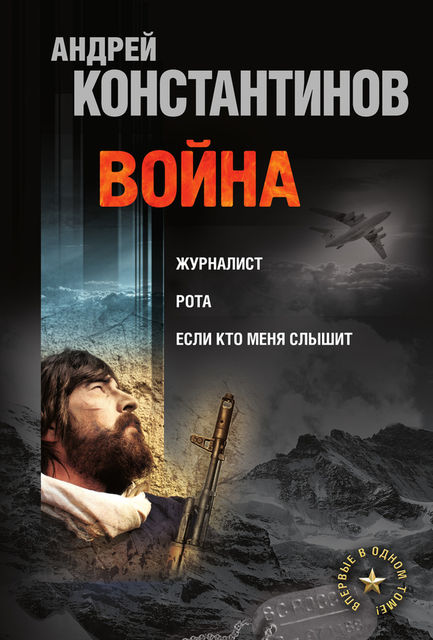 Война: Журналист. Рота. Если кто меня слышит (сборник), Андрей Константинов, Борис Подопригора