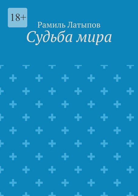 Судьба мира, Рамиль Латыпов