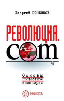 Революция.com: Основы протестной инженерии, Георгий Почепцов