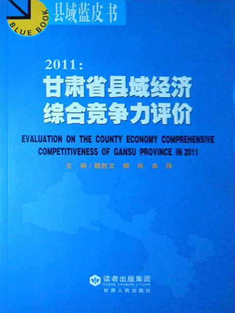 2011：甘肃省县域经济综合竞争力评价, 魏胜文, 柳民 曲玮