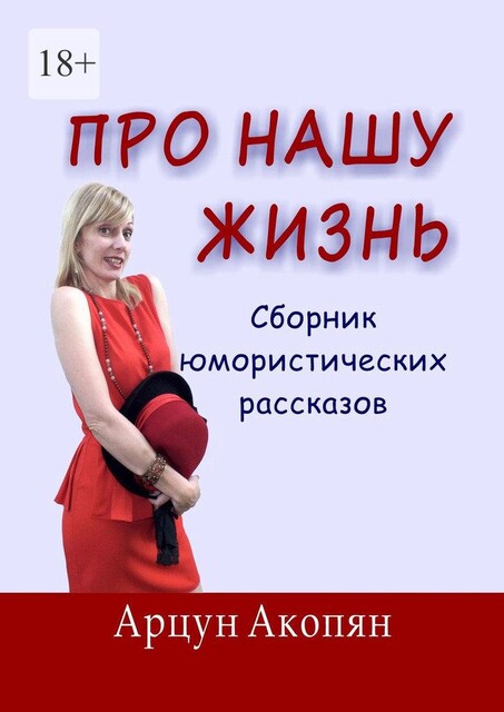 Про нашу жизнь, Арцун Акопян