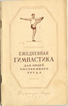 Ежедневная гимнастика для людей умственного труда, Н.В.Кораблев