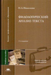 Филологический анализ текста, Наталия Николина