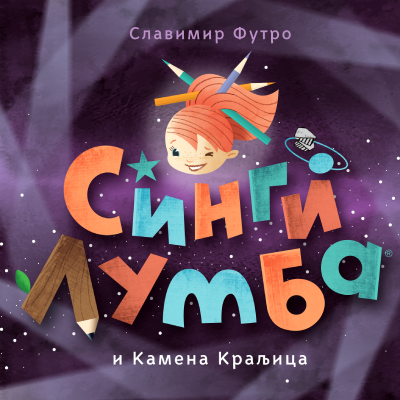 Singi Lumba i Kamena Kraljica, Slavimir Stojanović Futro