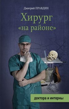 Записки районного хирурга, Дмитрий Правдин