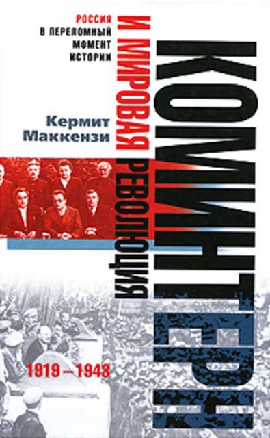 Коминтерн и мировая революция. 1919–1943, Кермит Маккензи