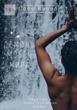 Демоны моего мира, Софи Ричер
