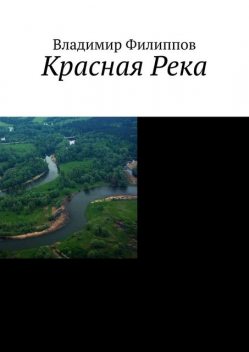 Красная Река, Владимир Филиппов