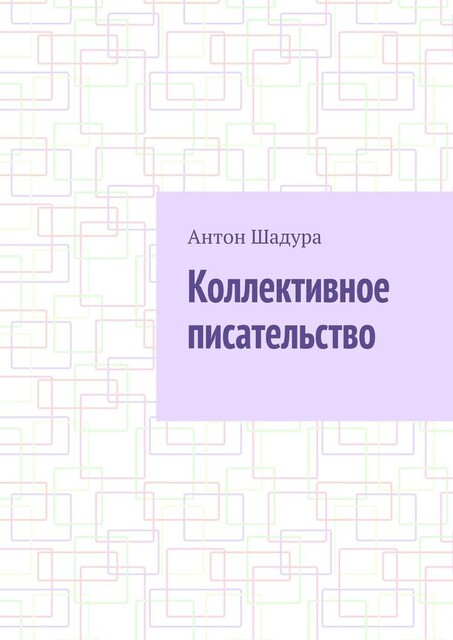 Коллективное писательство, Антон Шадура