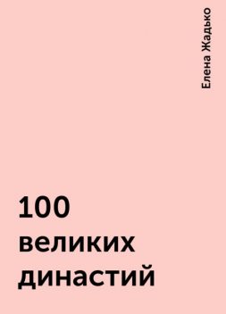 100 великих династий, Елена Жадько