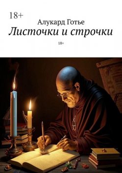 Листочки и строчки. 18, Алукард Готье