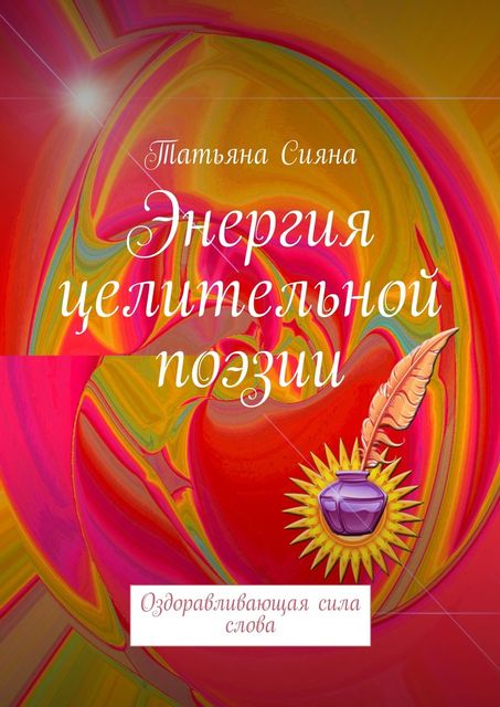 Энергия целительной поэзии, Татьяна Сияна