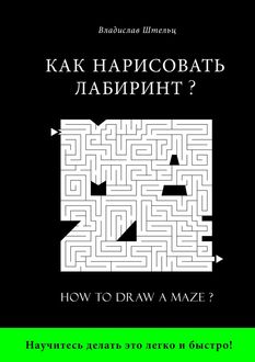 Как нарисовать лабиринт? How to draw a maze, Владислав Штельц
