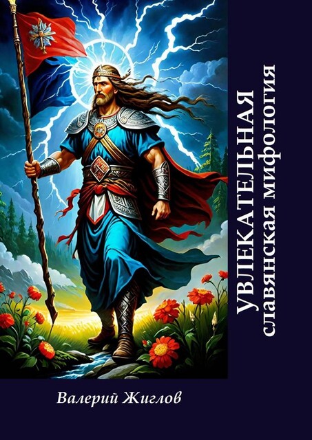 Увлекательная славянская мифология, Валерий Жиглов