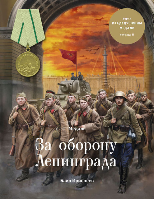 Медаль «За оборону Ленинграда», Баир Иринчеев