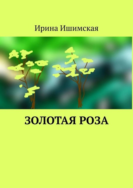 Золотая роза, Ирина Ишимская