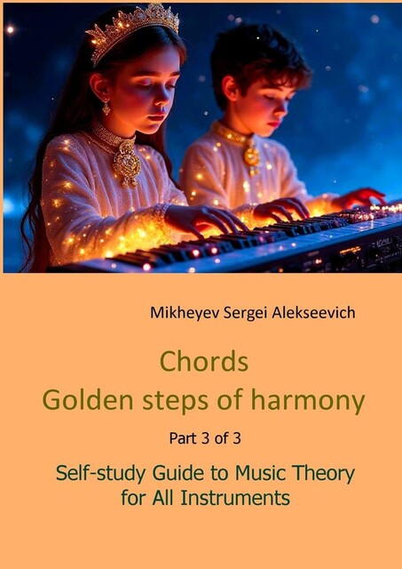 Chords. Golden steps of harmony. Part 3 of 3. Self-study guide to music theory for all instruments, Sergei Alekseevich Mikheyev