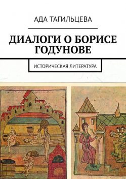 Диалоги о Борисе Годунове. Историческая литература, Ада Тагильцева