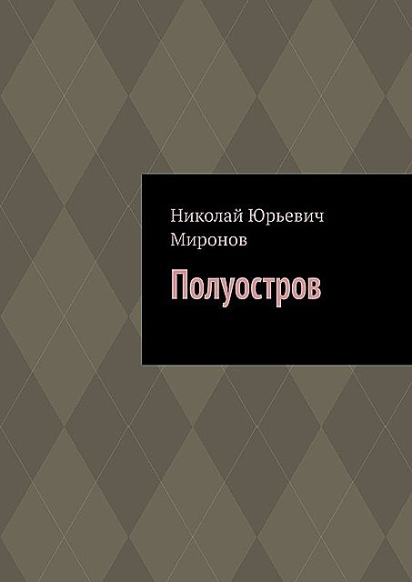 Полуостров, Николай Миронов