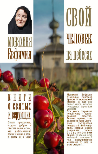 Свой человек на небесах, Монахиня Ефимия