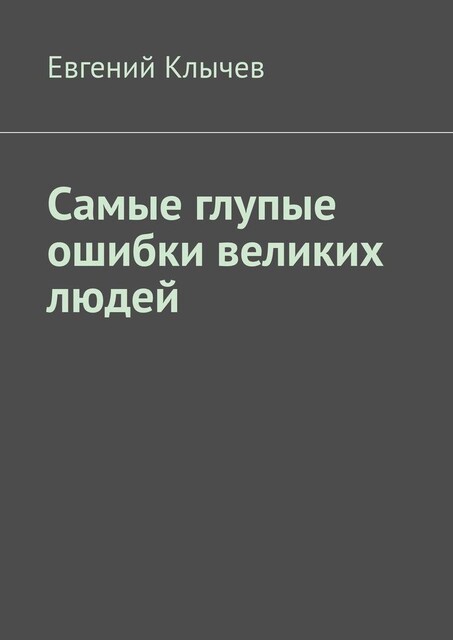 Самые глупые ошибки великих людей, Евгений Клычев