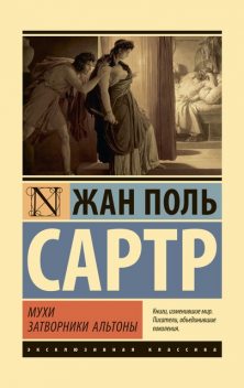 Мухи. Затворники Альтоны, Жан-Поль Сартр