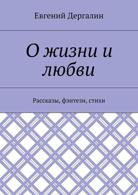 О жизни и любви, Евгений Дергалин