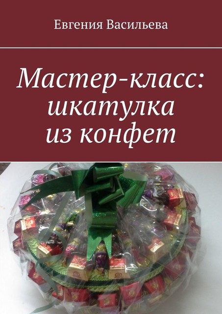 Мастер-класс: шкатулка из конфет, Евгения Васильева