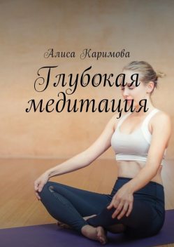 Глубокая медитация, Алиса Каримова