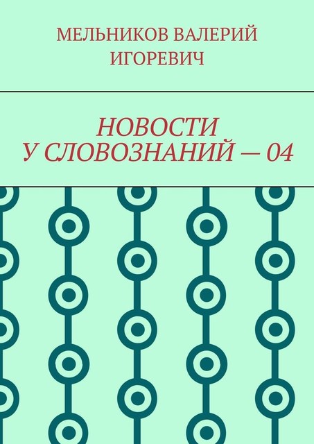 НОВОСТИ У СЛОВОЗНАНИЙ — 04, Валерий Мельников