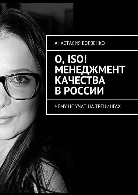 О, ISO! Менеджмент качества в Росии, Анастасия Борзенко