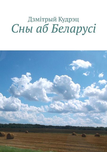 Сны аб Беларусi, Дзмiтрый Кудрэц