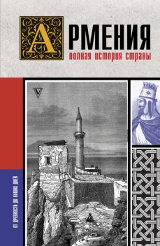 Армения. Полная история страны, Вазген Гнуни