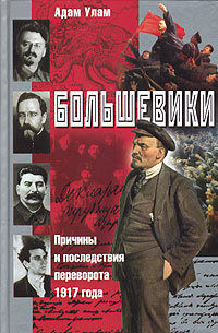 Большевики. Причины и последствия переворота 1917 года, Адам Б. Улам